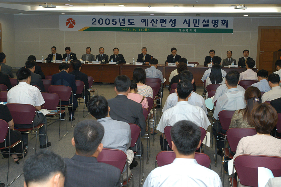 2005년도 예산편성 시민설명회