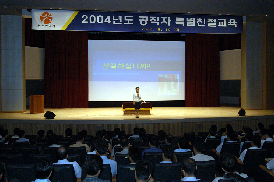 2004공직자 특별친절교육