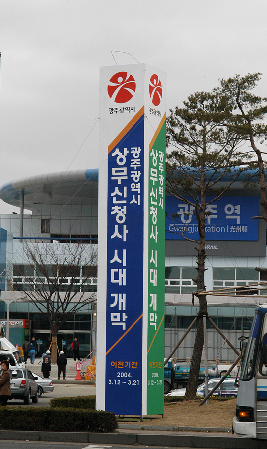상무신청사 시대개막 선전탑