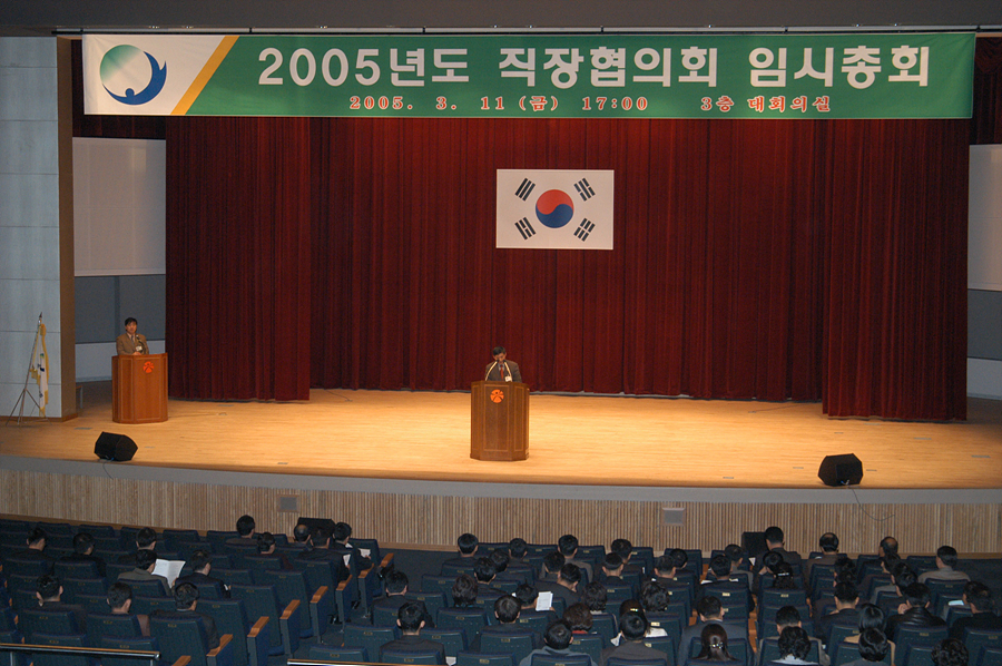 2005년도 직장협의회 임시총회