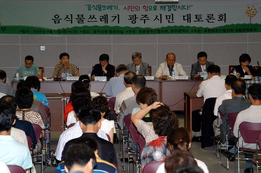 음식물쓰레기 광주시민 대토론회