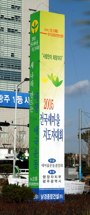 새마을지도자대회 홍보탑