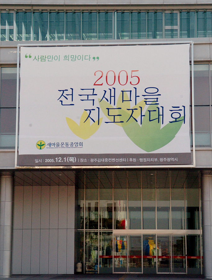 새마을지도자대회 홍보