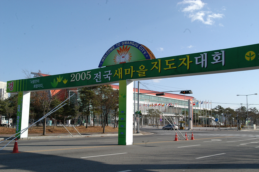 새마을지도자대회 홍보아치