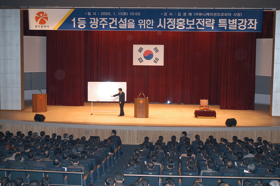 1등 광주건설 위한 시정홍보전략 특별강좌