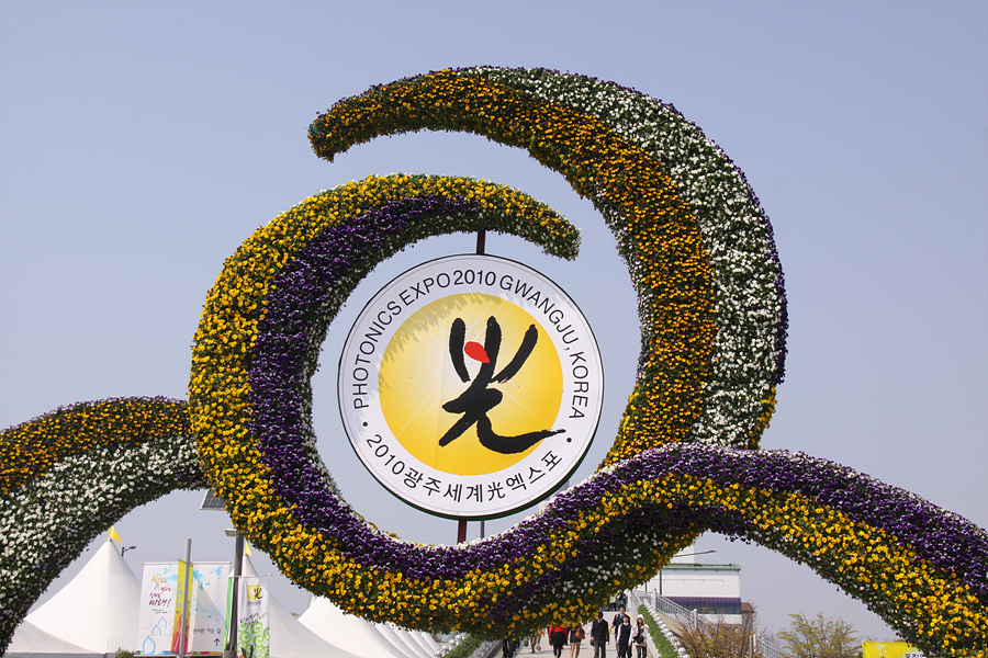 2010 광주세계 광 엑스포