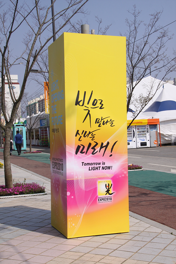 2010 광주세계 광 엑스포