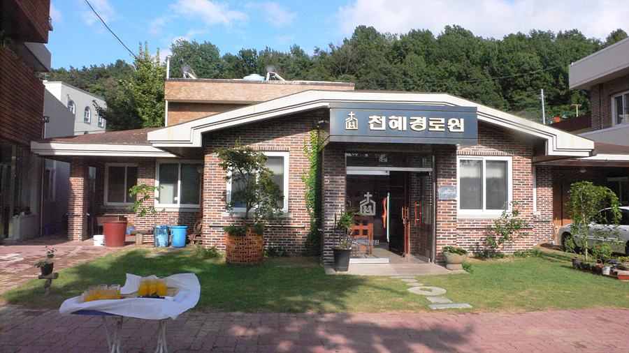천혜경로원