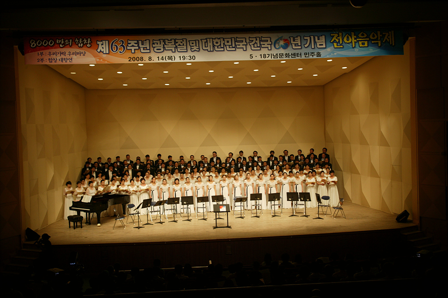 제63주년 광복절 및 대한민국 건국 60주년 기념 전야음악제