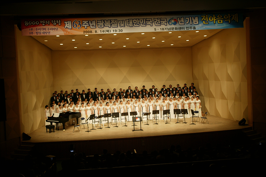 제63주년 광복절 및 대한민국 건국 60주년 기념 전야음악제