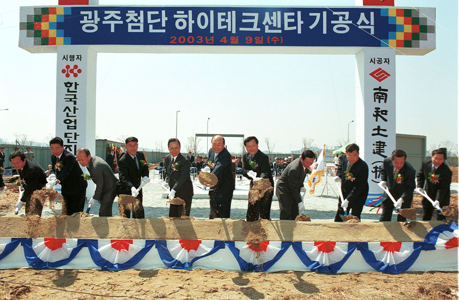 광주 하이테크센타 기공식