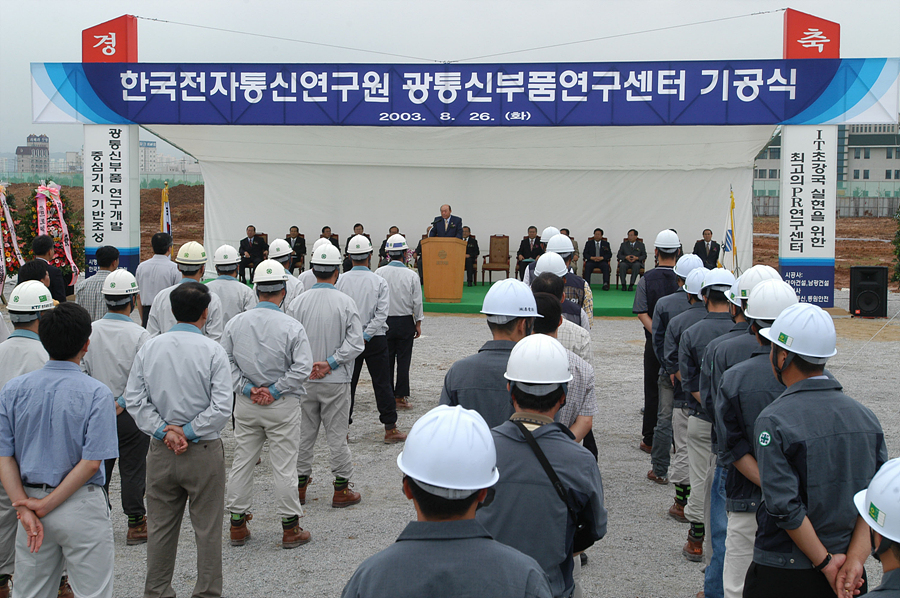 ETRI 광통신부품연구센터 기공식