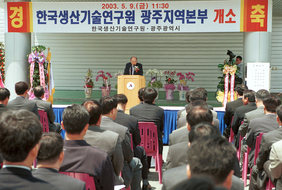 한국생산기술연구원 광주지역본부 개소식