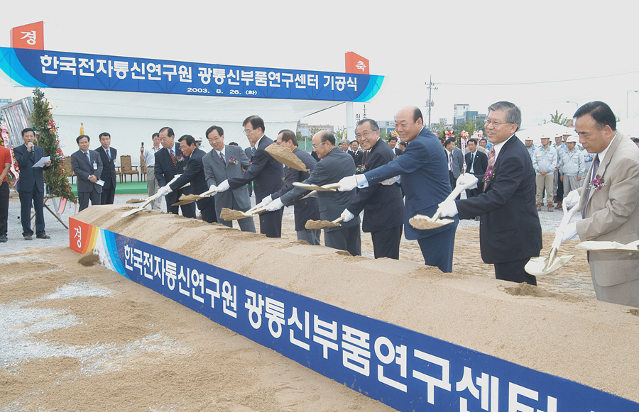 ETRI 광통신부품연구센터 기공식