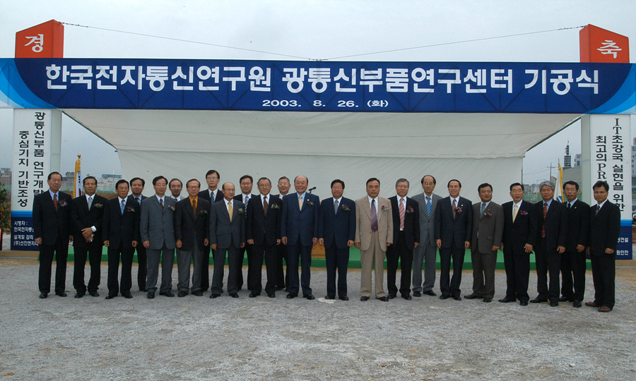 ETRI 광통신부품연구센터 기공식