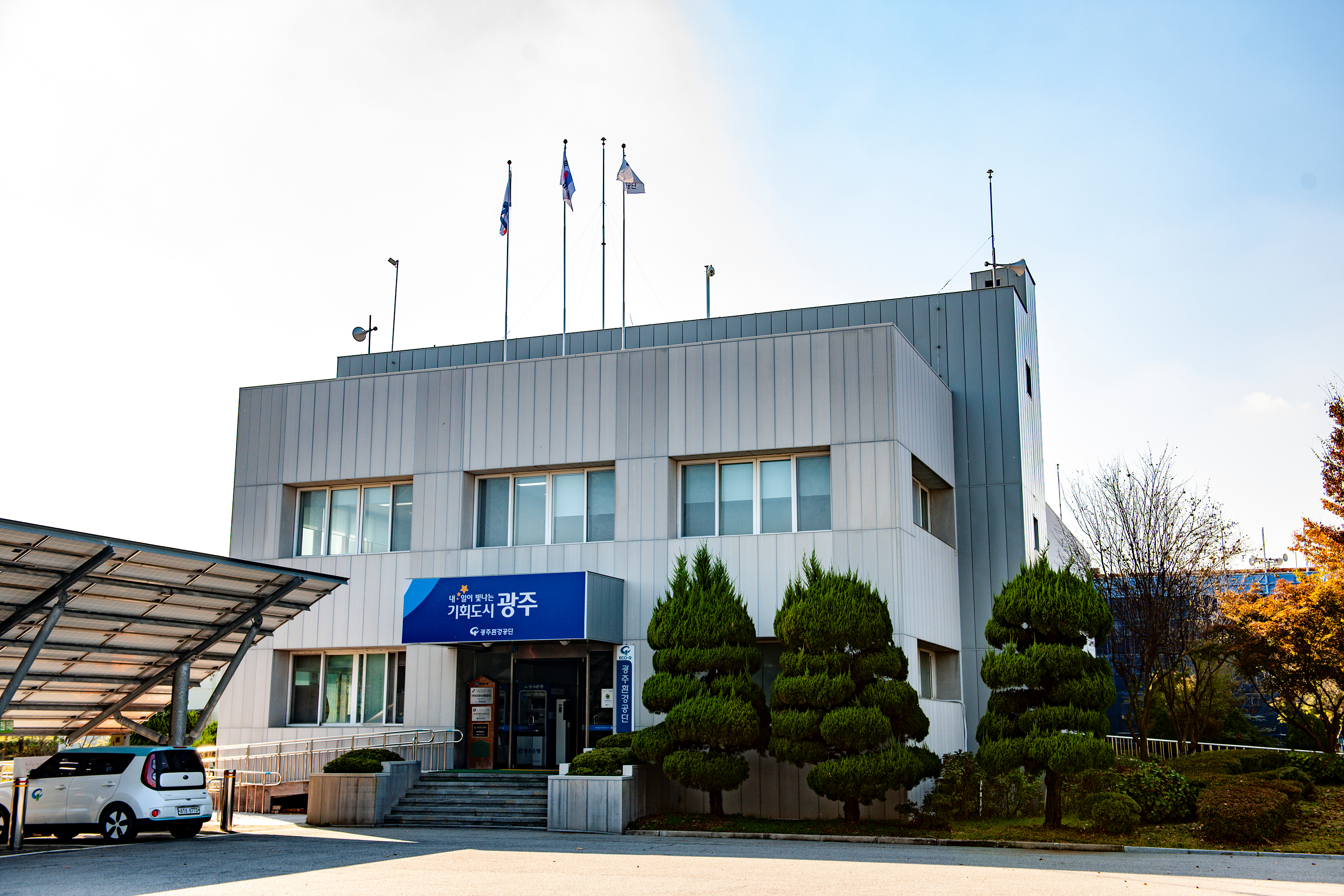 광주환경공단