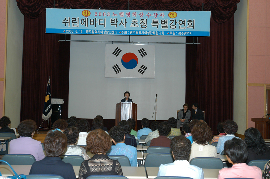 2003노벨평화상 수상자 수린에바디 박사 초청 특별강연회