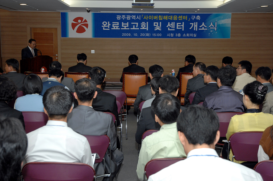 사이버 침해대응센터 구축 완료보고회