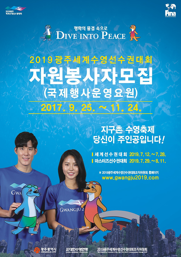 2019세계수영대회 자원봉사 포스터
