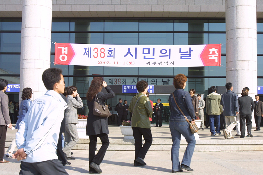 제38회 시민의 날