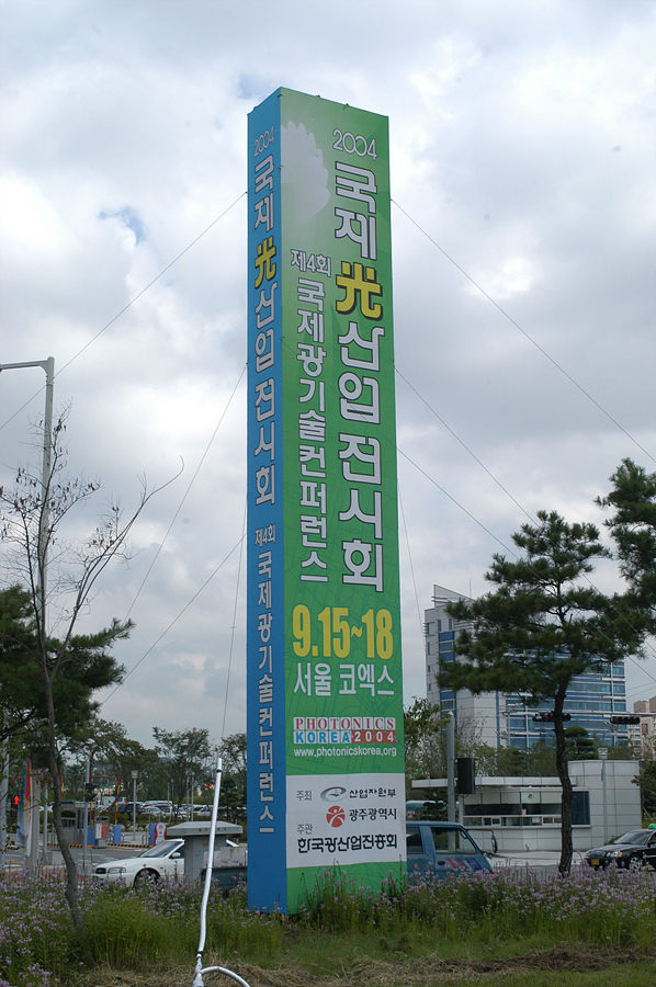 2004년 국제광산업전시회 홍보탑