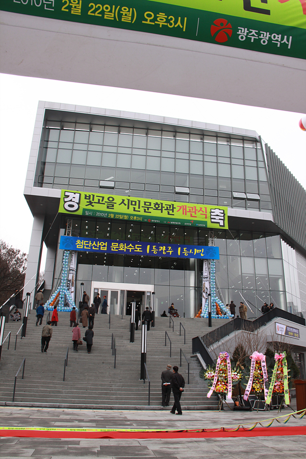 2010 빛고을시민문화관개관식