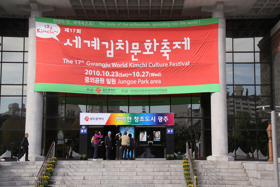 2010 제17회 세계김치문화축제