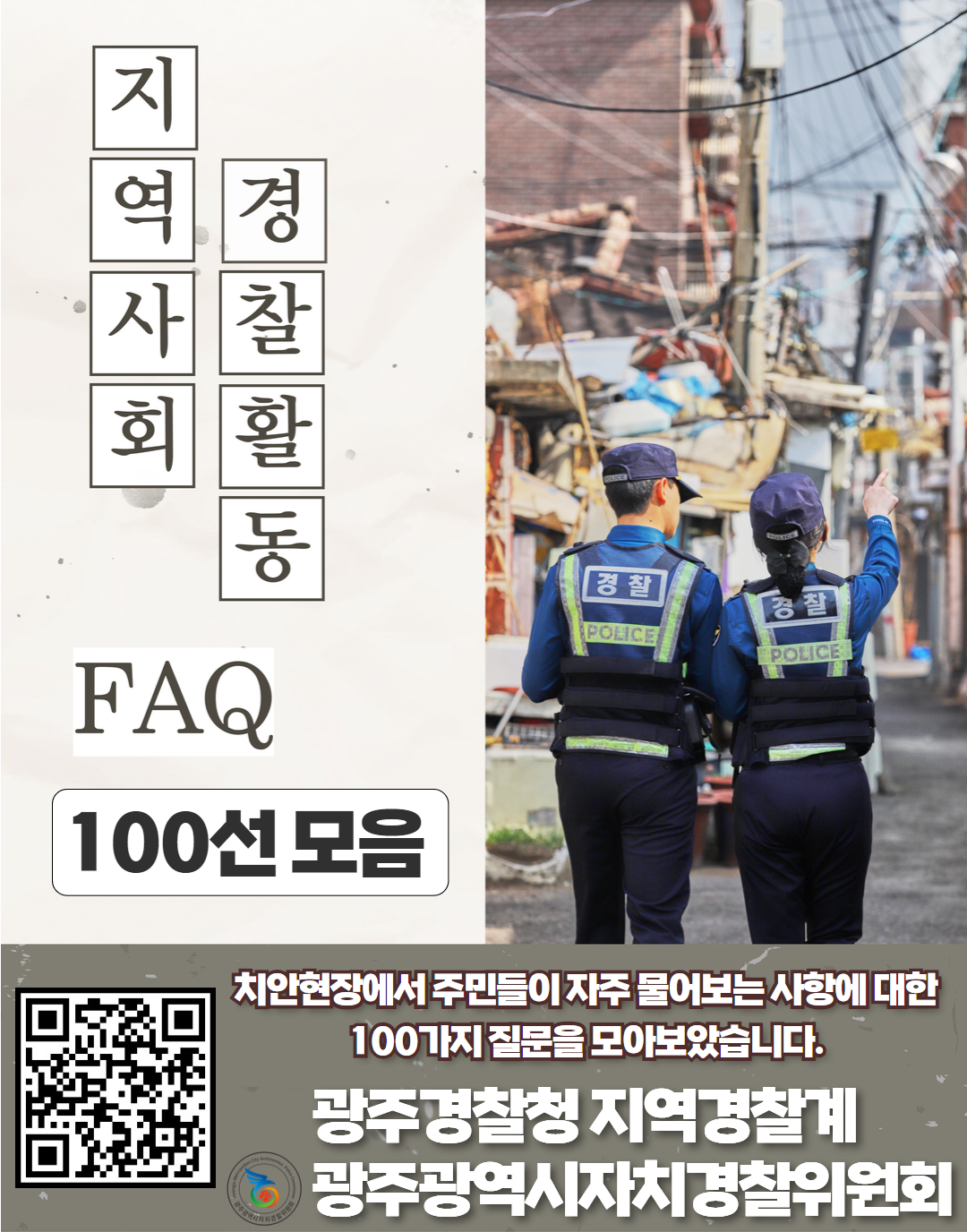 지역사회 경찰활동 100문 100답 모음