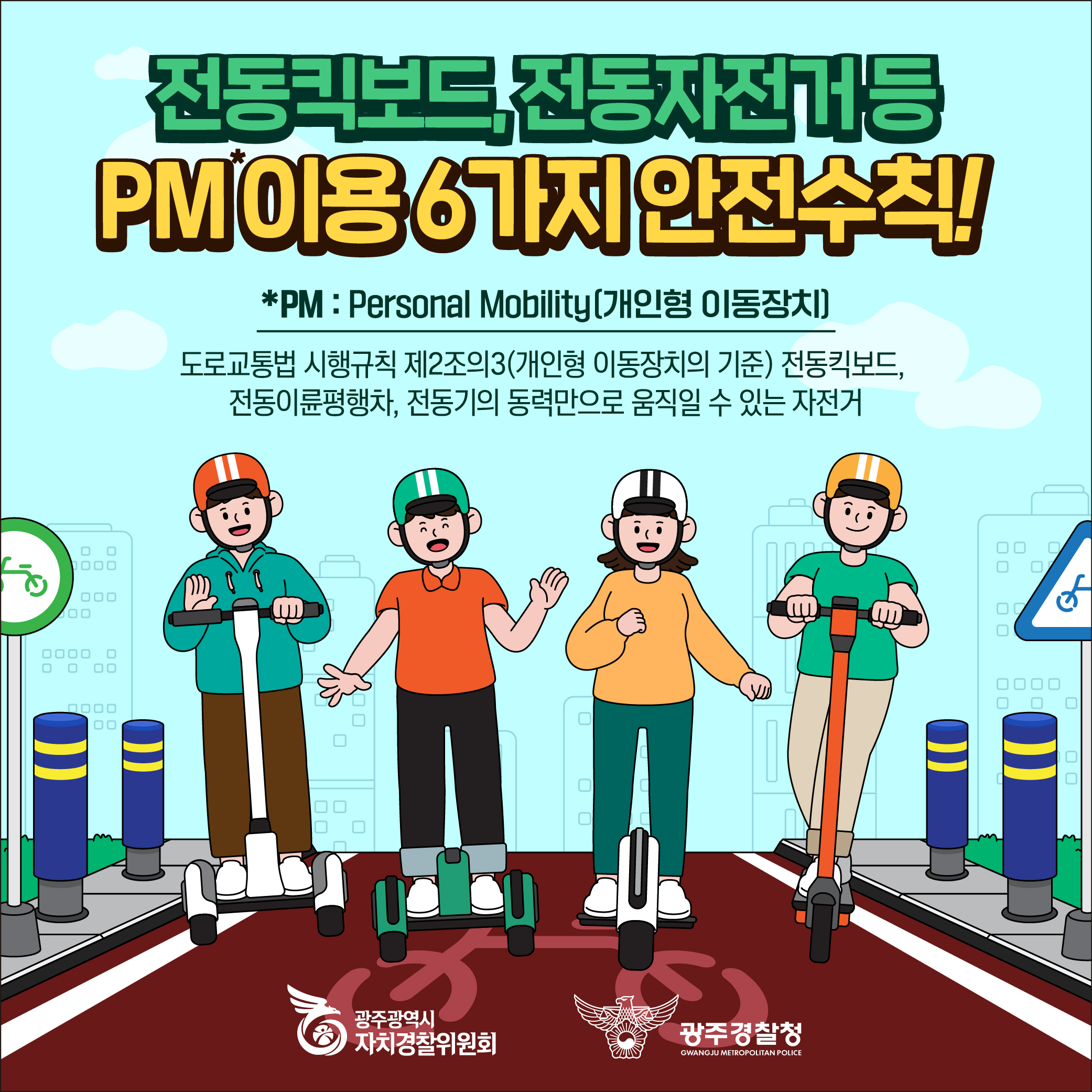 PM이용 6가지 안전수칙