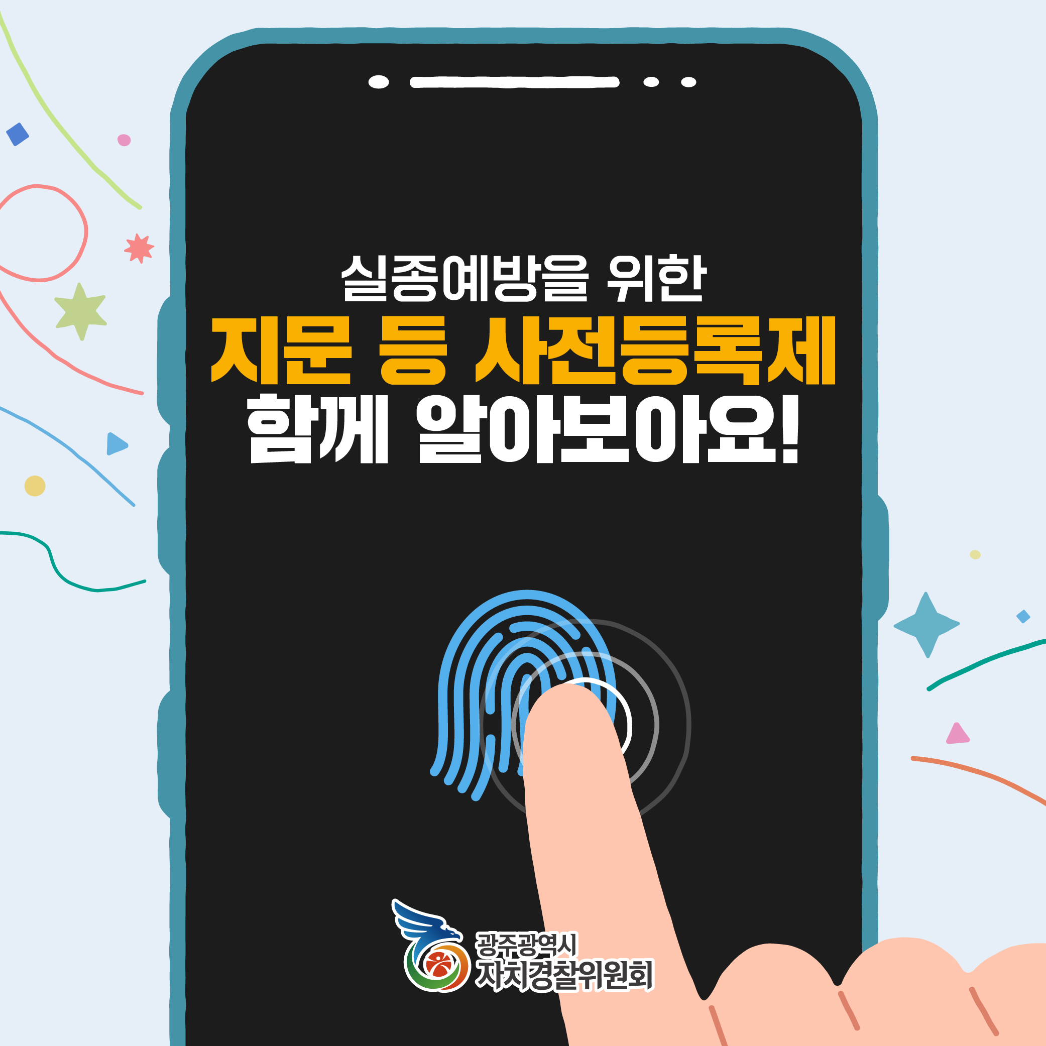 실종예방 지문 등 사전등록제