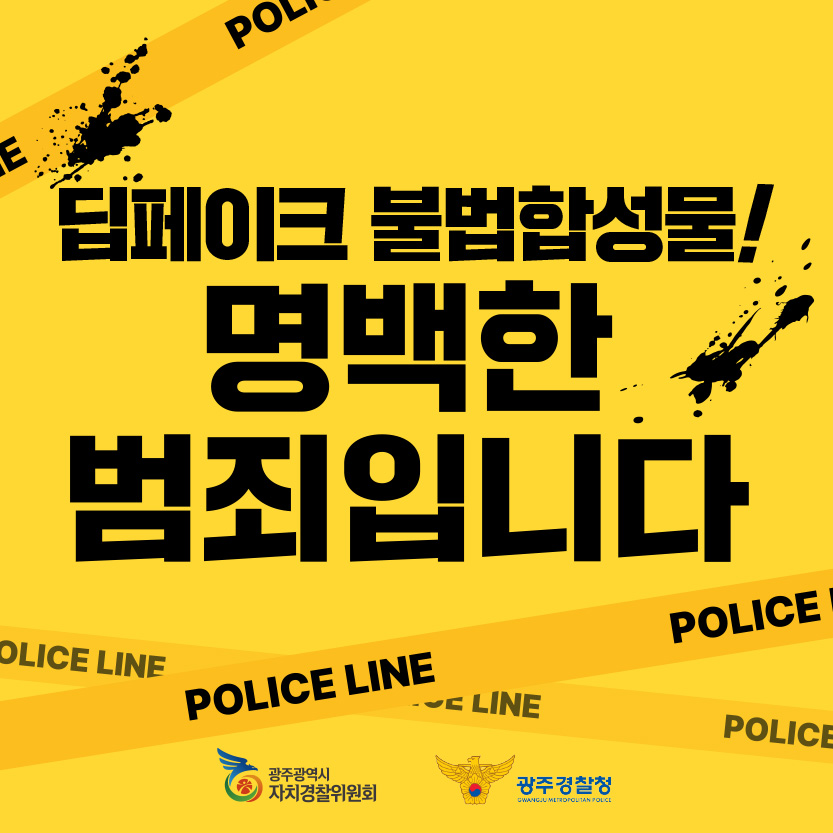 딥페이크 불법합성물! 명백한 범죄입니다.