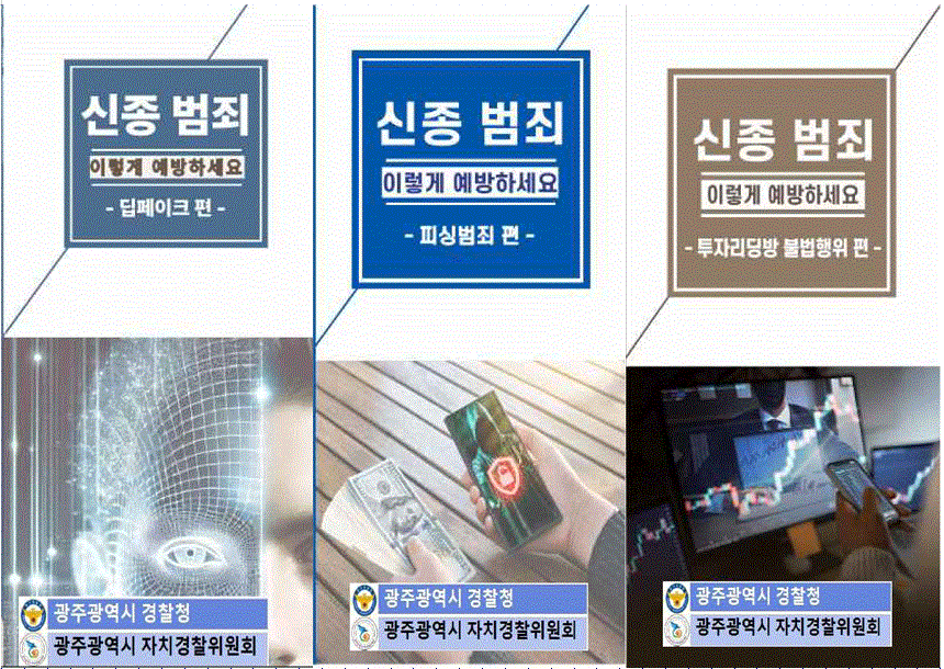 신종범죄 예방 및 대응법(딥페이크, 신종사기, 불법채권추심)