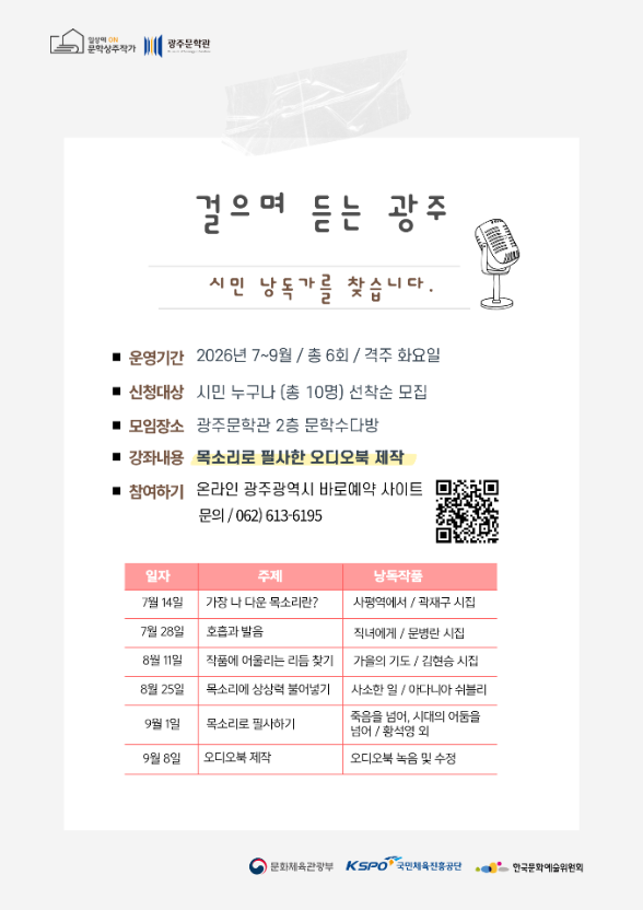 걸으며 듣는 광주(시민 낭독가를 찾습니다.) 이미지