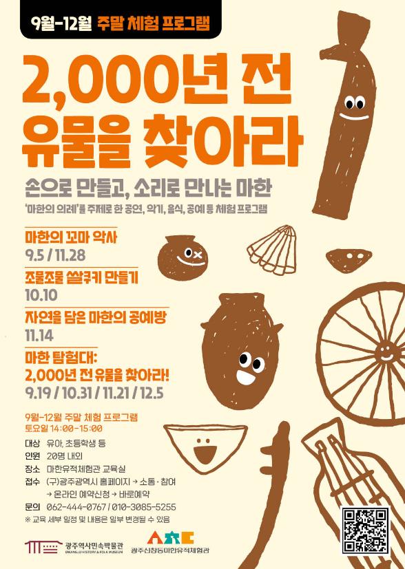 주말) 손으로 만들고, 소리로 만나는 마한 - 하반기 3회차 <조물조물 쌀 쿠키 만들기> 포스터