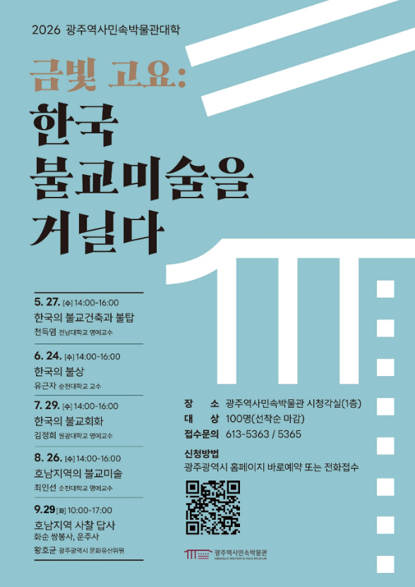 2026 광주역사민속박물관대학 제4강 <호남지역의 불교미술> 이미지