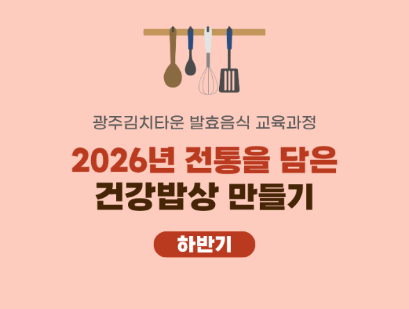 2026년 전통을 담은 건강밥상 만들기 하반기 과정 이미지