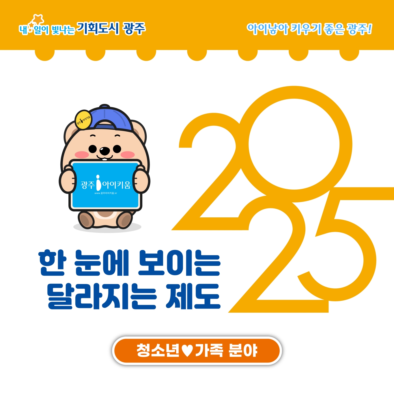 한눈에보이는2025달라지는제도-청소년가족분야