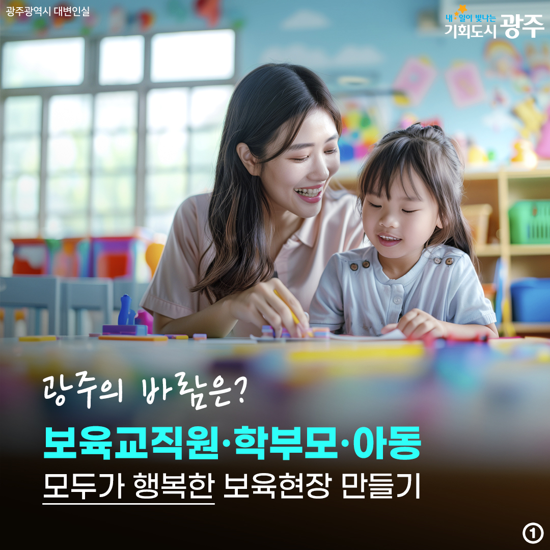 (보육 카드뉴스)광주의 바람은? 보육교직원·학부모·아동 모두가 행복한 보육현장 만들기