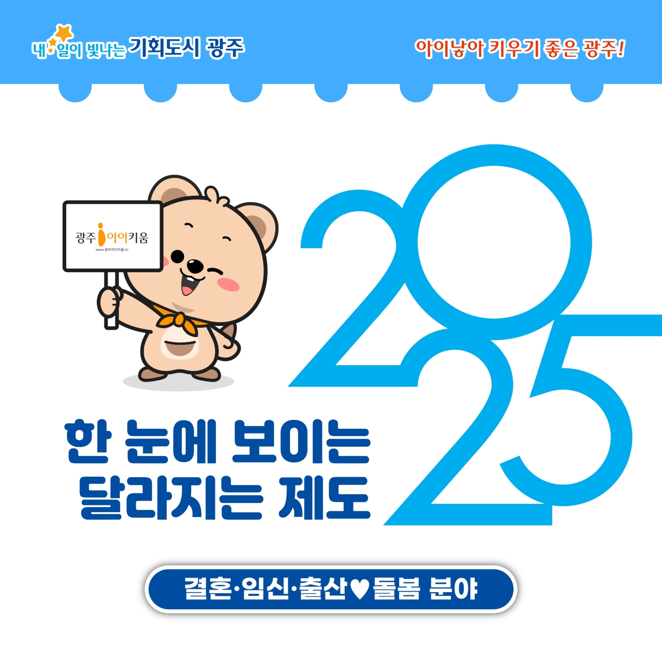 한눈에보이는2025달라지는제도-결혼임신출산돌봄분야