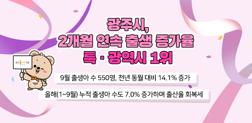 광주광역시 출생률 뚜렷한 회복세 2개월 연속 특광역시 1위