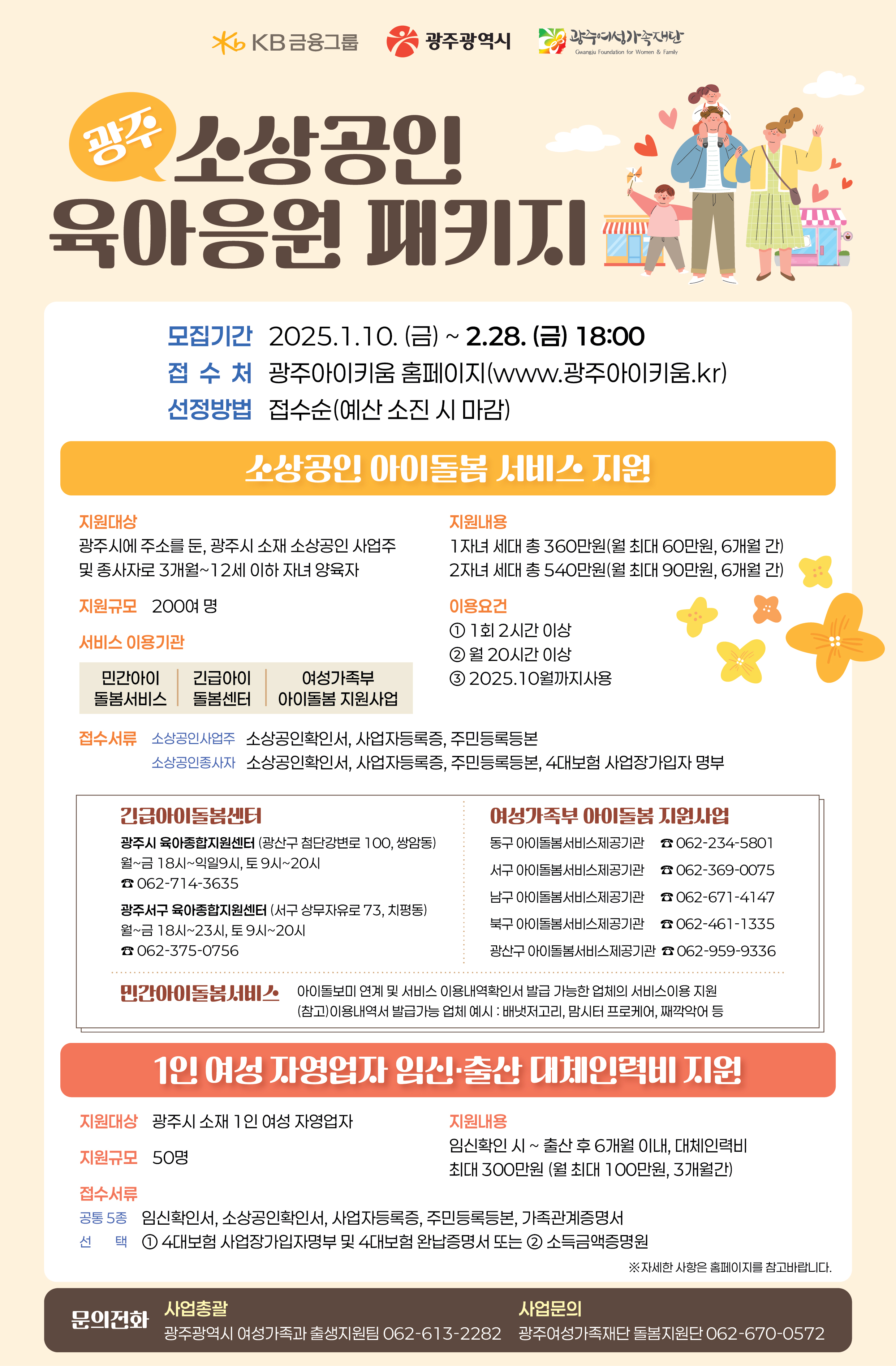 ★광주 소상공인 육아응원패키지 지원사업 참여자 모집★