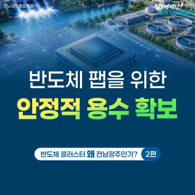 반도체 팹을 위한 안정적 용수 확보