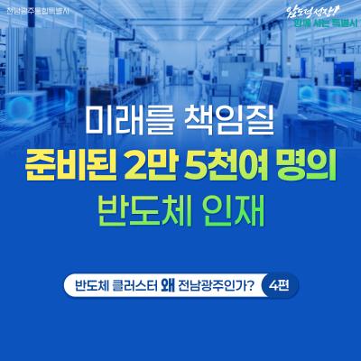 미래를 책임질 준비된 2만 5천여 명의 반도체 인재