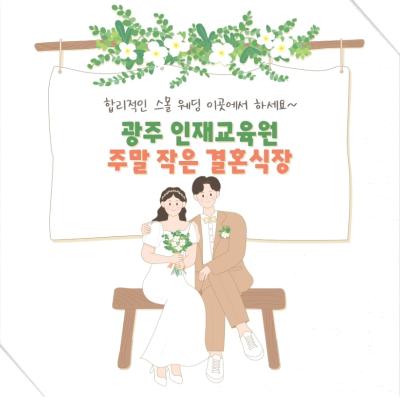 합리적인 스몰 웨딩 이곳에서 하세요~광주 인재교육원주말 작은 결혼식장