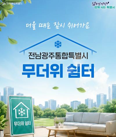 더울 때는 잠시 쉬어가요 전남광주통합특별시 무더위 쉼터