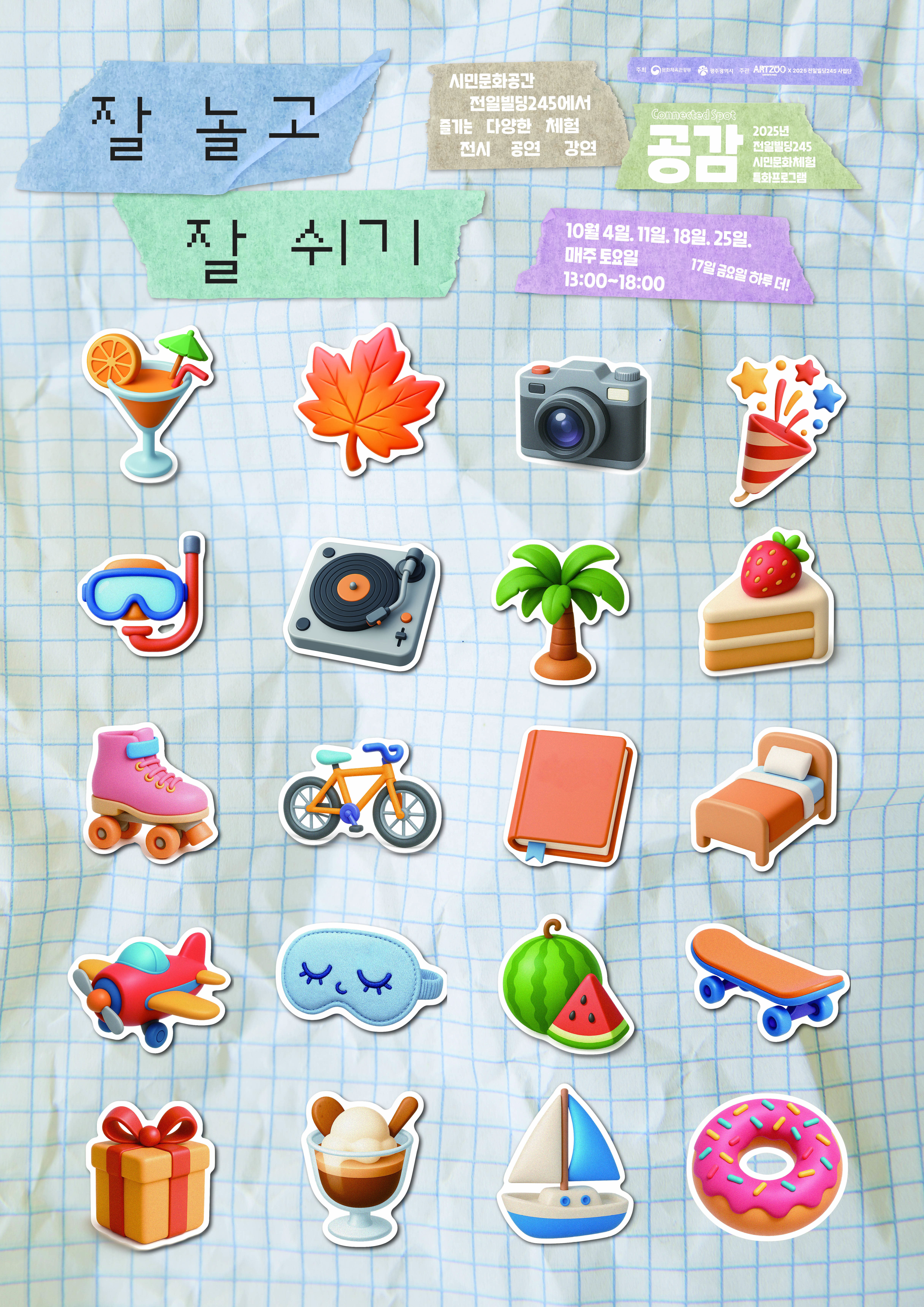 2025년 10월 전일빌딩245 시민문화체험 특화 프로그램 행사 안내
