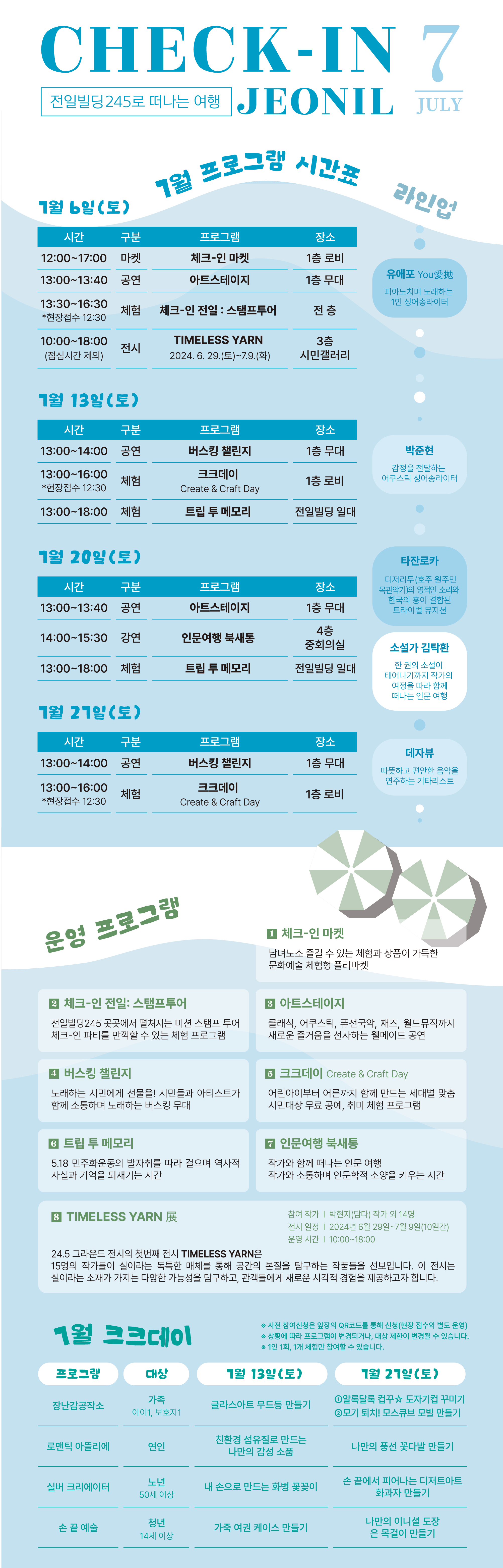 2024년 전일빌딩245 시민문화체험 특화 프로그램 7월 전체 행사 안내