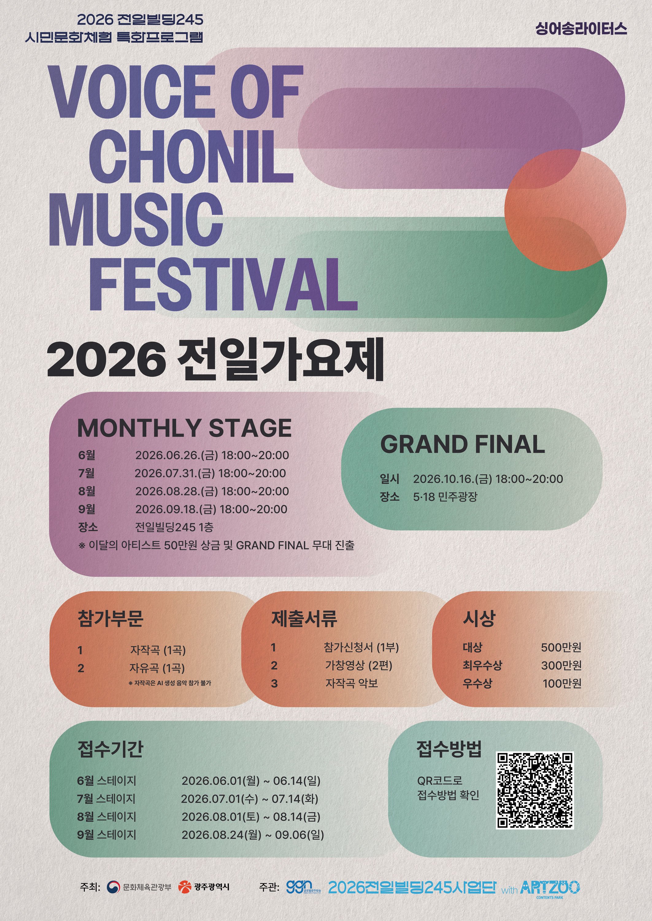 2026 VOC MUSIC FESTIVAL 2026 전일가요제 참가자 모집