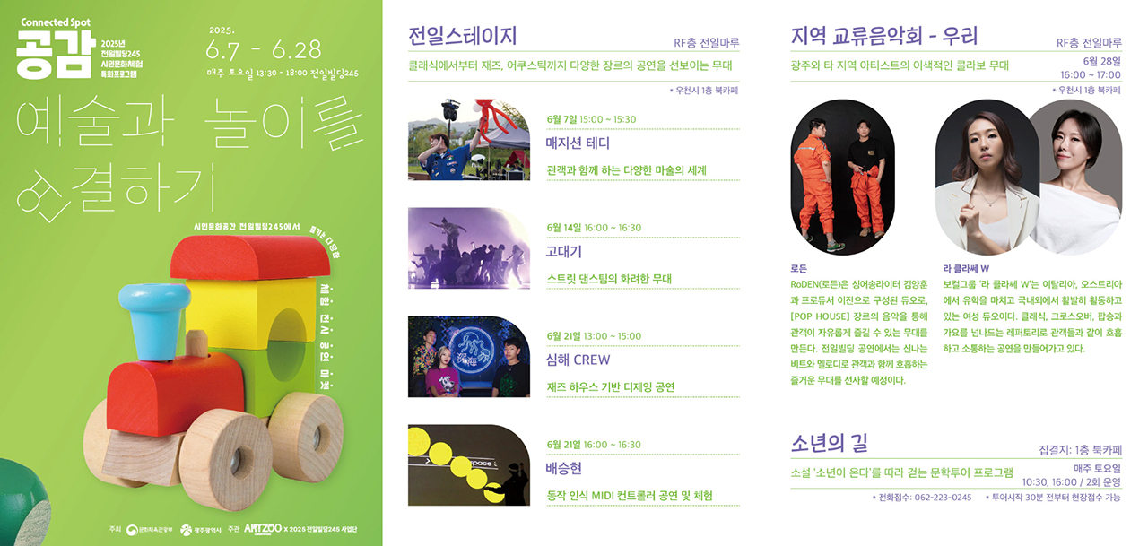 2025년 6월 전일빌딩245 시민문화체험 특화 프로그램 행사 안내