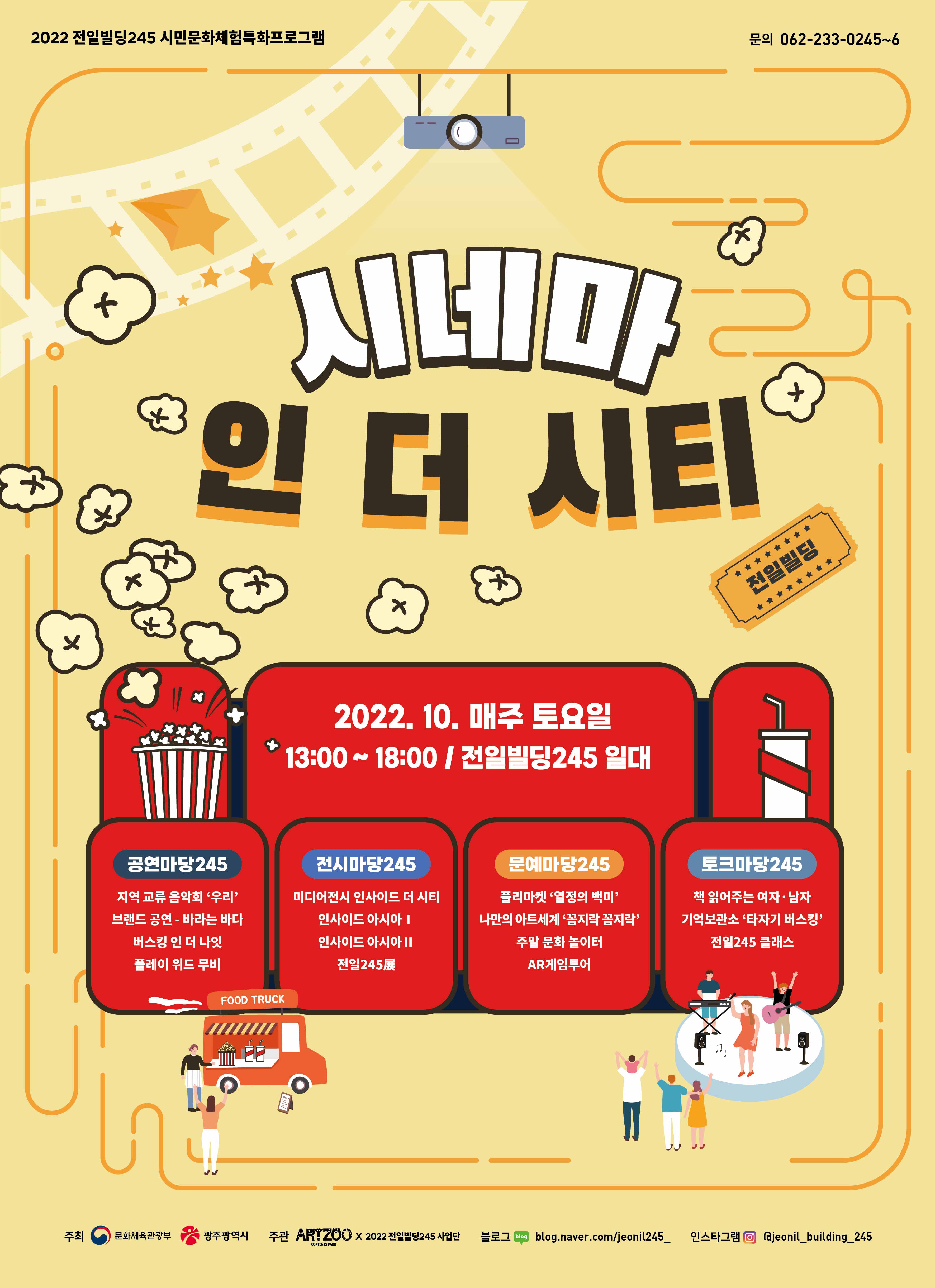 2022년 10월 전일빌딩245 시민문화체험 특화프로그램 안내